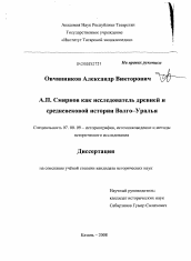 Диссертация по истории на тему 'А.П. Смирнов как исследователь древней и средневековой истории Волго-Уралья'