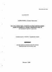 Диссертация по филологии на тему 'Прагматические аспекты парцеллированных конструкций в художественном тексте'