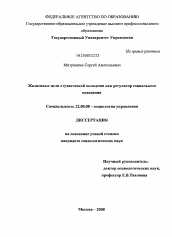 Диссертация по социологии на тему 'Жизненные цели студенческой молодежи как регулятор социального поведения'