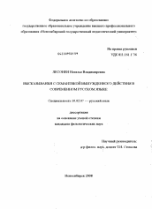 Диссертация по филологии на тему 'Высказывания с семантикой вынужденного действия в современном русском языке'