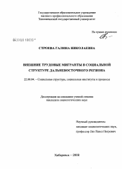 Диссертация по социологии на тему 'Внешние трудовые мигранты в социальной структуре дальневосточного региона'