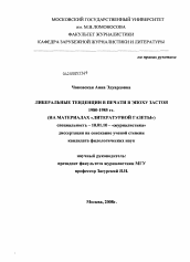 Диссертация по филологии на тему 'Либеральные тенденции в печати в эпоху застоя 1980-1985 гг.'