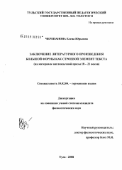 Диссертация по филологии на тему 'Заключение литературного произведения большой формы как строевой элемент текста'