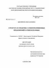 Диссертация по филологии на тему 'Структура и семантика сложноподчиненных предложений в эрзянском языке'