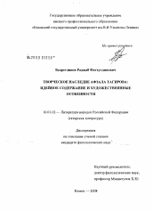 Диссертация по филологии на тему 'Творческое наследие Афзала Тагирова: идейное содержание и художественные особенности'