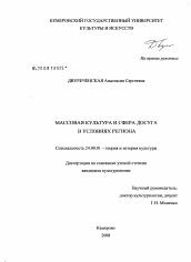 Диссертация по культурологии на тему 'Массовая культура и сфера досуга в условиях региона'