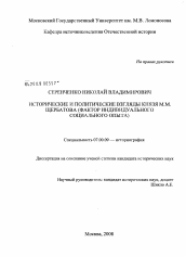 Диссертация по истории на тему 'Исторические и политические взгляды князя М.М. Щербатова'