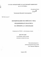 Диссертация по истории на тему 'Формирование российского типа предпринимателя-буржуа на примере Д.Е. Бенардаки'