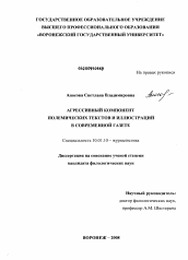 Диссертация по филологии на тему 'Агрессивный компонент полемических текстов и иллюстраций в современной газете'