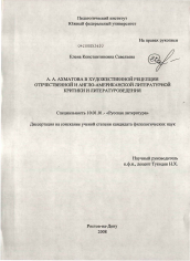 Диссертация по филологии на тему 'А.А. Ахматова в художественной рецепции отечественной и англо-американской литературной критики и литературоведения'