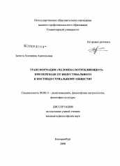 Диссертация по философии на тему 'Трансформация "человека потребляющего" при переходе от индустриального к постиндустриальному обществу'