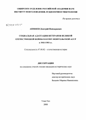 Диссертация по истории на тему 'Социальная адаптация ветеранов Великой Отечественной войны в Бурят-Монгольской АССР в 1941-1953 гг.'