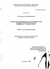 Диссертация по истории на тему 'Социально-экономическое и политическое развитие Смоленской земли в конце XVI - начале XVII вв.'