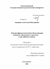 Диссертация по филологии на тему 'Лексико-фразеологическая объективация концепта "провинция" в русском и английском языках'