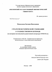 Диссертация по филологии на тему 'Стратегии исторической стилизации в художественном переводе'