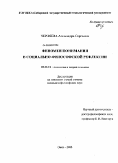 Диссертация по философии на тему 'Феномен понимания в социально-философской рефлексии'