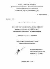 Диссертация по филологии на тему 'Способы выражения коммуникативной инициативы: гендерный аспект'