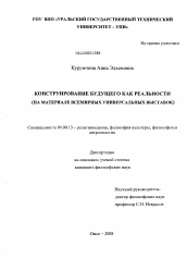 Диссертация по философии на тему 'Конструирование будущего как реальности'