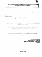 Диссертация по политологии на тему 'Многосоставные общества в федеративных политиях Бельгии и Швейцарии: сравнительный анализ'