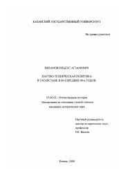 Диссертация по истории на тему 'Научно-техническая политика в Татарстане в 60-е - середине 80-х годов'