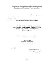 Диссертация по истории на тему '"Послание" монаха Фомы: проблемы атрибуции, датировки и локализации в контексте истории сирийского христианства'