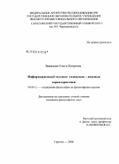 Диссертация по философии на тему 'Информационный человек'