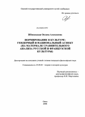 Диссертация по культурологии на тему 'Нормирование в культуре: гендерный и национальный аспект'