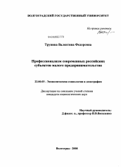 Диссертация по социологии на тему 'Профессионализм современных российских субъектов малого предпринимательства'