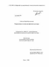 Диссертация по философии на тему 'Репрессивная поэтика как феномен культуры'