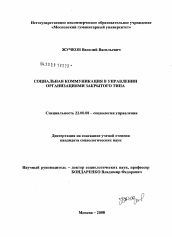 Диссертация по социологии на тему 'Социальная коммуникация в управлении организациями закрытого типа'