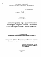 Диссертация по филологии на тему 'Человек и природа гор в художественной литературе Северного Кавказа. Эволюция взглядов и нравственный аспект проблемы'