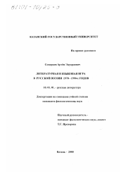 Диссертация по филологии на тему 'Литературная и языковая игра в русской поэзии 1970 - 1990-х годов'