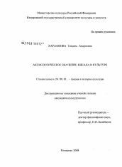 Диссертация по культурологии на тему 'Аксиологическое значение идеала в культуре'