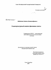 Диссертация по философии на тему 'Социокультурный анализ феномена элиты'