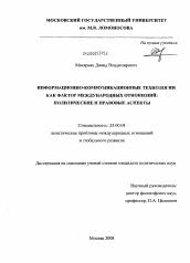 Диссертация по политологии на тему 'Информационно-коммуникационные технологии как фактор международных отношений: политические и правовые аспекты'