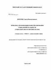 Диссертация по философии на тему 'Проблема легитимации в конституировании социальной реальности'