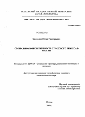 Диссертация по социологии на тему 'Социальная ответственность страхового бизнеса в России'