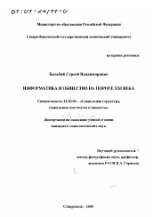 Диссертация по социологии на тему 'Информатика и общество на пороге XXI века'