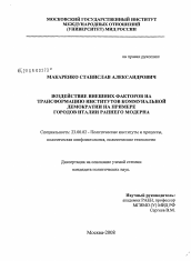 Диссертация по политологии на тему 'Воздействие внешних факторов на трансформацию институтов коммунальной демократии на примере городов Италии раннего Модерна'