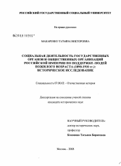 Диссертация по истории на тему 'Социальная деятельность государственных органов и общественных организаций Российской империи по поддержке людей пожилого возраста (1890-1910 гг.)'