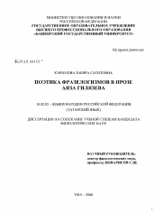 Диссертация по филологии на тему 'Поэтика фразеологизмов в прозе Аяза Гилязева'