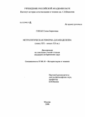 Диссертация по истории на тему 'Метрологическая реформа Д.И. Менделеева'