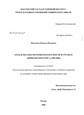 Диссертация по политологии на тему 'Проблемы обеспечения безопасности в странах Африканского Рога (1990-2006)'