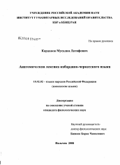 Диссертация по филологии на тему 'Анатомическая лексика кабардино-черкесского языка'