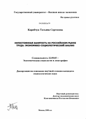 Диссертация по социологии на тему 'Непостоянная занятость на российском рынке труда: экономико-социологический анализ'