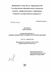 Диссертация по филологии на тему 'Бульварная пресса: процессы интертекстуальности и игрореализации'