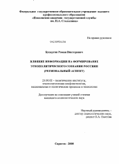 Диссертация по политологии на тему 'Влияние информации на формирование этнополитического сознания россиян'