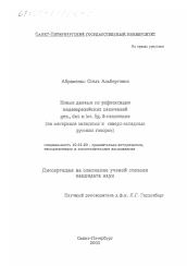 Диссертация по филологии на тему 'Новые данные по рефлексации индоевропейских окончаний gen., dat. и loc. sg. а-склонения'