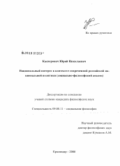 Диссертация по философии на тему 'Национальный интерес в контексте современной российской национальной политики'