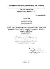 Диссертация по филологии на тему 'Вещатели и производители телевизионных программ на российском рынке СМИ: особенности работы и взаимодействия'